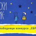 Odabrani pobednic konkursa „Evropa i ja“